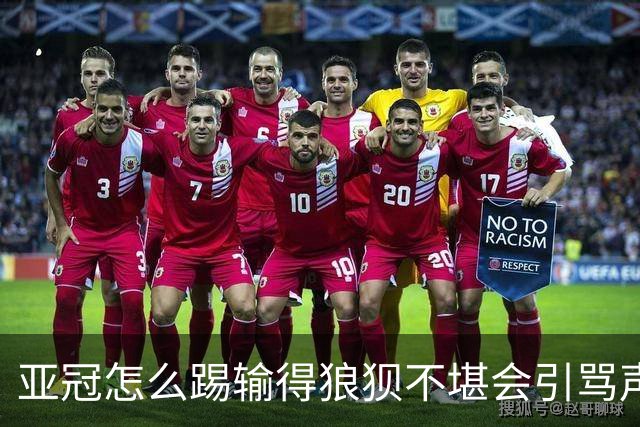 亚冠怎么踢?输得狼狈不堪会引骂声 更会得罪亚足联